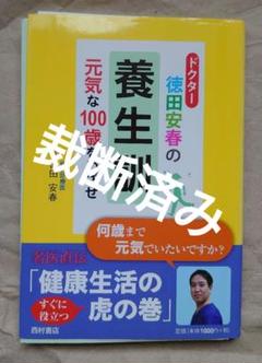 ドクター徳田安春の養生訓 元気な100歳をめざせ