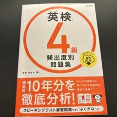 英検4級問題集(３０ページまで書き込みあり)