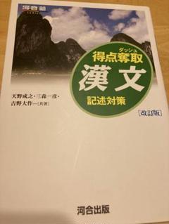 得点奪取 漢文 記述対策 [改訂版]