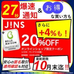 【27秒スピード通知!】JINS 20%OFF割引クーポン(ベ ルメゾン付‼️)