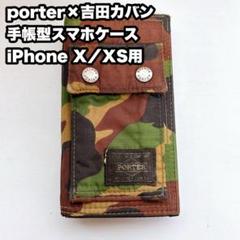 2025年最新】ポーター iPhone XSの人気アイテム - メルカリ