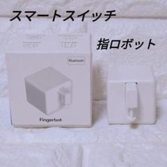 スマートスイッチ ボタン プッシャー 指ロボット 取り付け簡単 タイマー