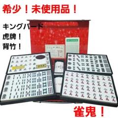 麻雀牌 関東書体 雀鬼 虎一筒 未使用品 虎牌 キングバード 麻雀牌 関東書体 背竹 虎一筒 重量