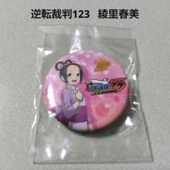 【逆転裁判】綾里春美 パセラ カプコンバー 缶バッジ 逆転裁判123 m69670588093_1.jpg?1740853028