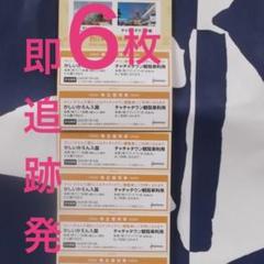 【♥️特価 追跡便】6枚 かしいかえん入園券 21.1.10迄 即購入歓迎!