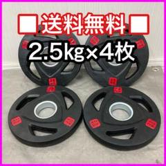 【感謝価格】 □新品□2.5kg4枚 バーベルプレート オリンピックプレート50mm ウエイトトレーニング