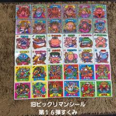 旧ビックリマンシール　第１６弾すくみ