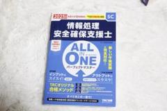 情報処理安全確保支援士 ALL IN ONE 2025年 新品 TAC