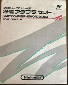 任天堂ファミリーコンピュータ 通信アダプタセット レア ソフト付き