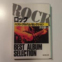 ロック ベスト・アルバム　渋谷陽一