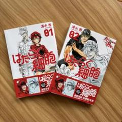 はたらく細胞 01／02