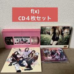 f(x) CD ４枚セット　トレカなし　●※バラ売り不可 f(x) CD 4枚セット トレカなし ○※バラ売り不可 - メルカリ