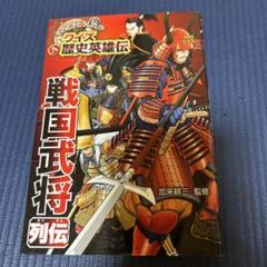 【中古】 戦国合戦風雲録戦国武将列伝ベストコレクション/リイド社 2025年最新】戦国武将列伝ベストコレクション の人気アイテム