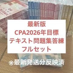 CPA会計学院「2025年/2026年」目標テキストと問題集フルセット