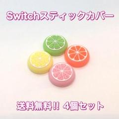 (B17)switchスティックカバー★フルーツ柄　4個セット