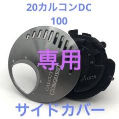 専用 シマノ 20 カルコンdc 100 純正パーツ サイドカバー 本体B