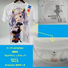 バーチャルYouTuber 輝夜月 フルグラフィックTシャツ ホワイト M