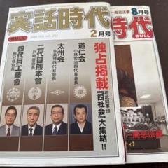 実話時代、値段設定はザッパです！ご購入前にコメントお願いします！ 実話時代、値段設定はザッパです！ご購入前にコメントお願いします！