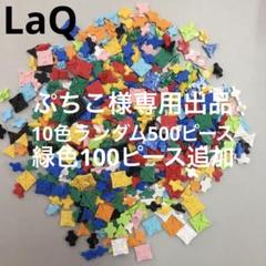 LaQ LaQラキュー フリースタイル ハマクロンパーツセット 10