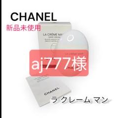未開封　新品未使用　シャネル　ハンドクリーム CHANEL - 未使用 シャネル ラクレームマン リッシュ ハンド