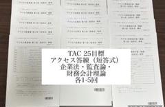 TAC 公認会計士 理論アクセス 2025年目標 (短答式)