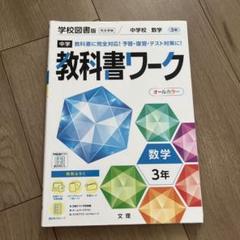 中学3年生 ワークブック5冊セット 中学3年生 ワークブック5冊セット