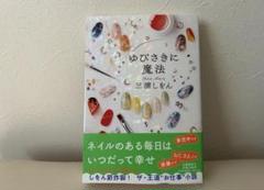 【新品・未読】ゆびさきに魔法 三浦しをん