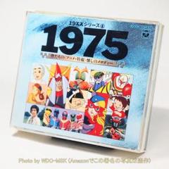 19xxシリーズ (1) 1975 僕たちの《アニメ・特撮》懐かしのメロディー