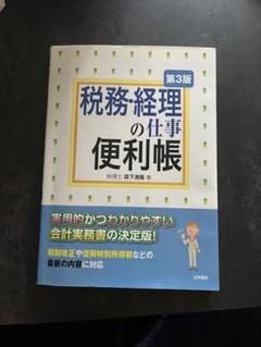 税務経理の仕事便利帳 第5版 2020年出版