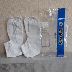 福助足袋 綿ブロード 日本製 27.0㎝