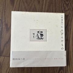 愛蔵版にんげんだもの　相田みつを