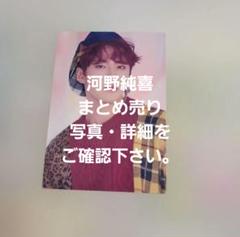 JO1 河野純喜 16点 まとめ売りセット - メルカリ