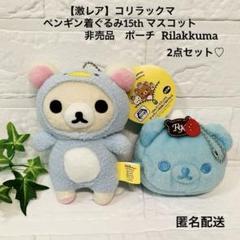 【激レア】コリラックマ　ペンギン着ぐるみ　15th マスコット　非売品　ポーチ