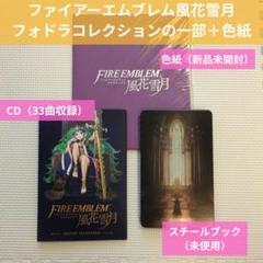 2025年最新】風花雪月 fodlan collectionの人気アイテム - メルカリ