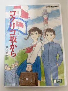 コクリコ坂から 横浜特別版 DVD