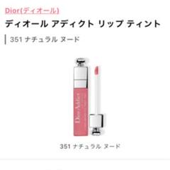 ディオール アディクト リップ ティント 351 ナチュラル ヌード