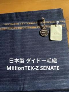 日本製 ダイドー毛織 MillionTEX-Z SENATE
