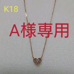 ケイウノ ティアムティアム K18 ダイヤ ハート ネックレス