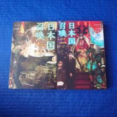 日本国召喚 1.2巻　小説