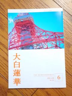 【希少品】 大白蓮華 昭和37年 雑誌 創価学会 12冊セット 2025年最新】大白蓮華の人気アイテム - メルカリ