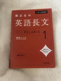 大学入試問題集 関正生の英語長文ポラリス 1 標準レベル