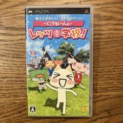 PSP どこでもいっしょ レッツ学校！