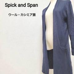 Spick and Span カシミヤ混 長袖 ロング ニット カーディガン