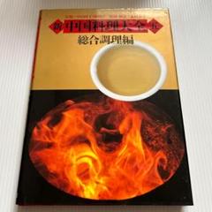 希少品✨新中国料理大全 5 総合調理編　小学館