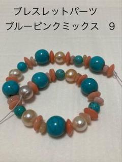 ブレスレットパーツ　ブルーピンクミックス⑨