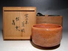 楽吉左衛門 茶碗の中古/未使用品 - メルカリ