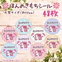 H9 ほんのきもちシール ローズ女の子 丸型サイズ オリジナル 8色48枚セット