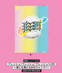 関西ジュニア 2023 フレッシュ！フレッシュ！フレッシュ！ DVD