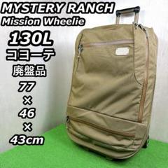 【美品】【廃盤】 MYSTERYRANCH ミッションウィリー 80L MYSTERY RANCH ミステリーランチ ミッションウィリー80 バッグ