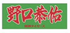 野口恭佑 選手 アクリルキーホルダー 2025年最新】野口恭佑の人気アイテム - メルカリ